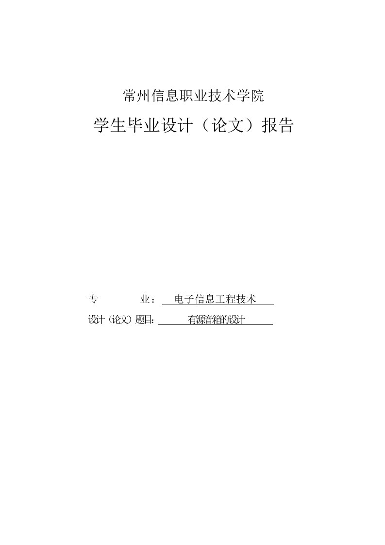 有源音箱的设计毕业设计论文报告