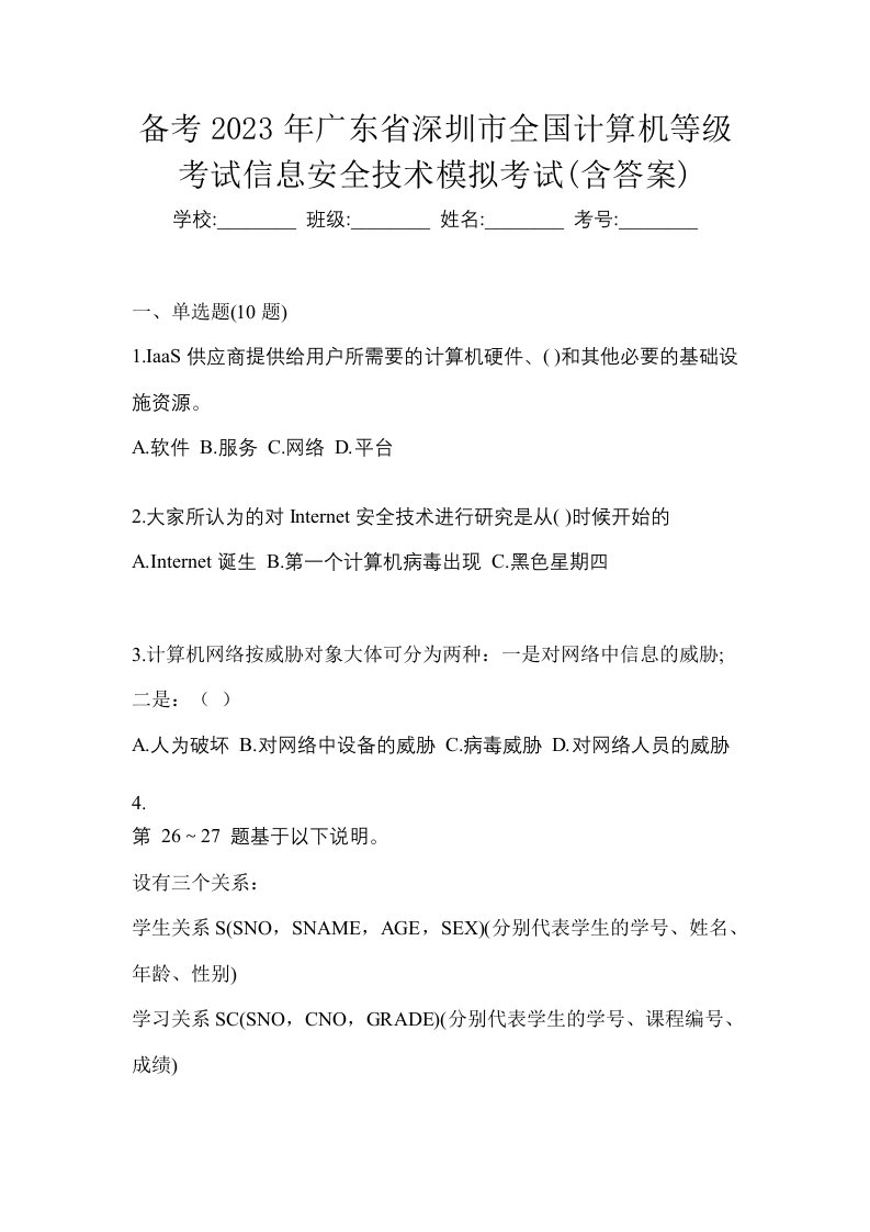 备考2023年广东省深圳市全国计算机等级考试信息安全技术模拟考试含答案