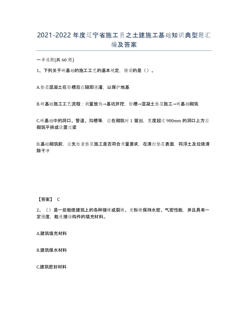 2021-2022年度辽宁省施工员之土建施工基础知识典型题汇编及答案