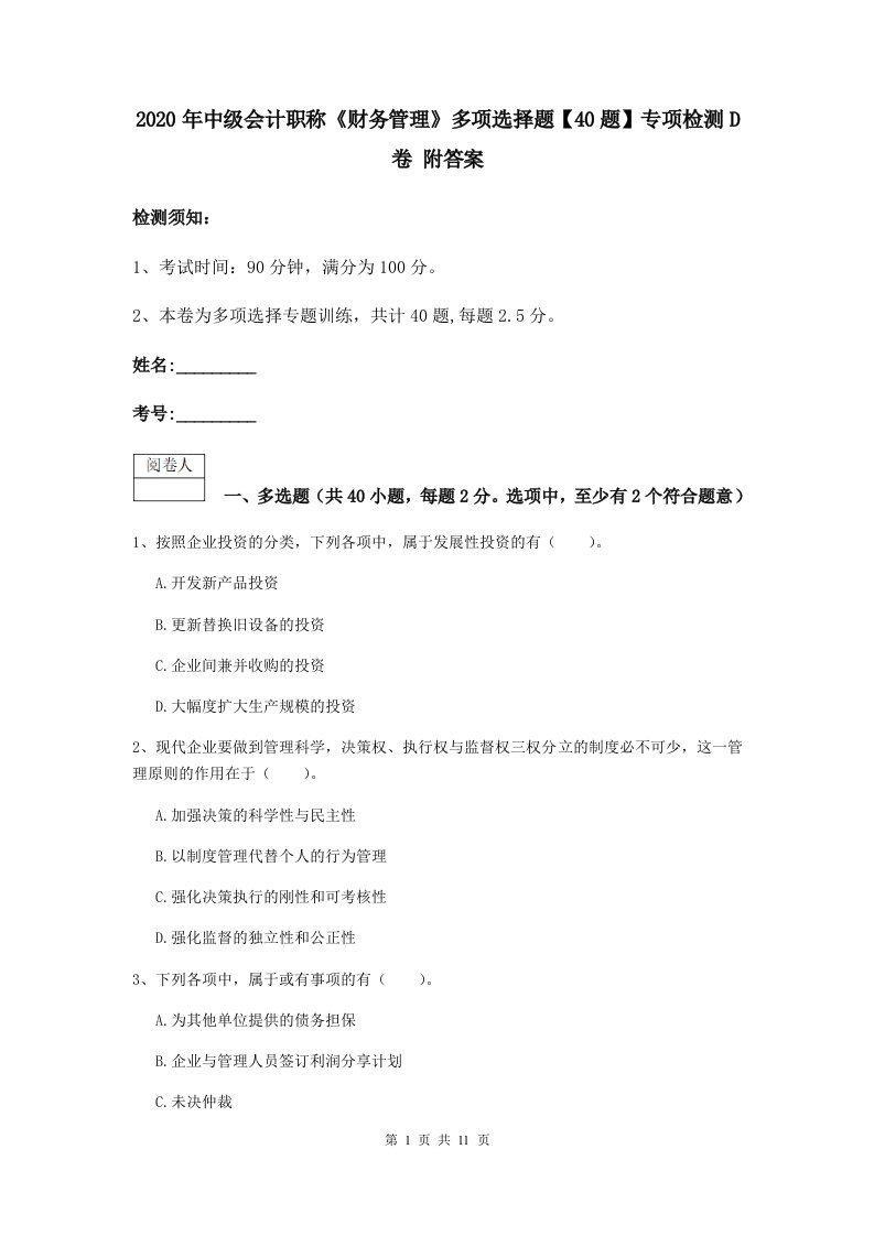 2020年中级会计职称财务管理多项选择题【40题】专项检测D卷附答案