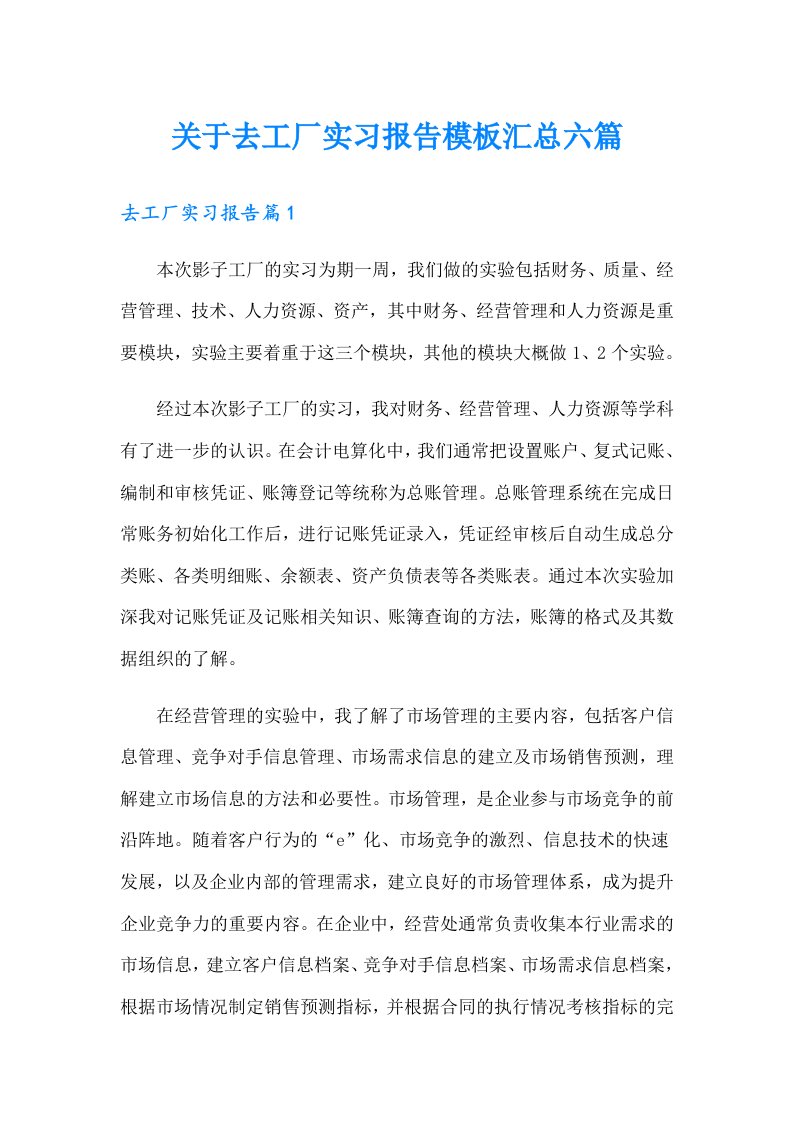 关于去工厂实习报告模板汇总六篇