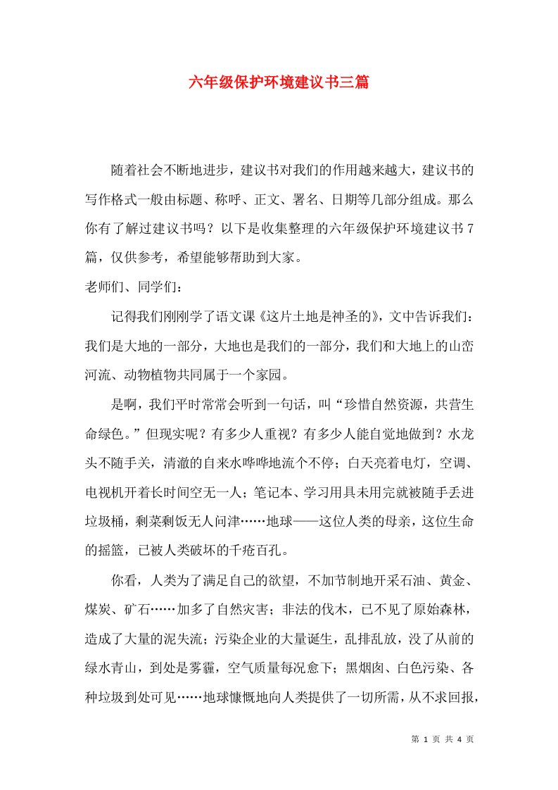 六年级保护环境建议书三篇