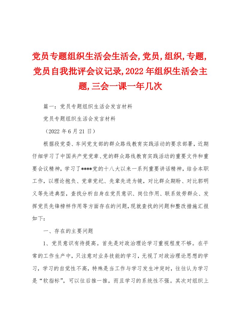 党员专题组织生活会生活会,党员,组织,专题,党员自我批评会议记录,2022年组织生活会主题,三会一课一年几次