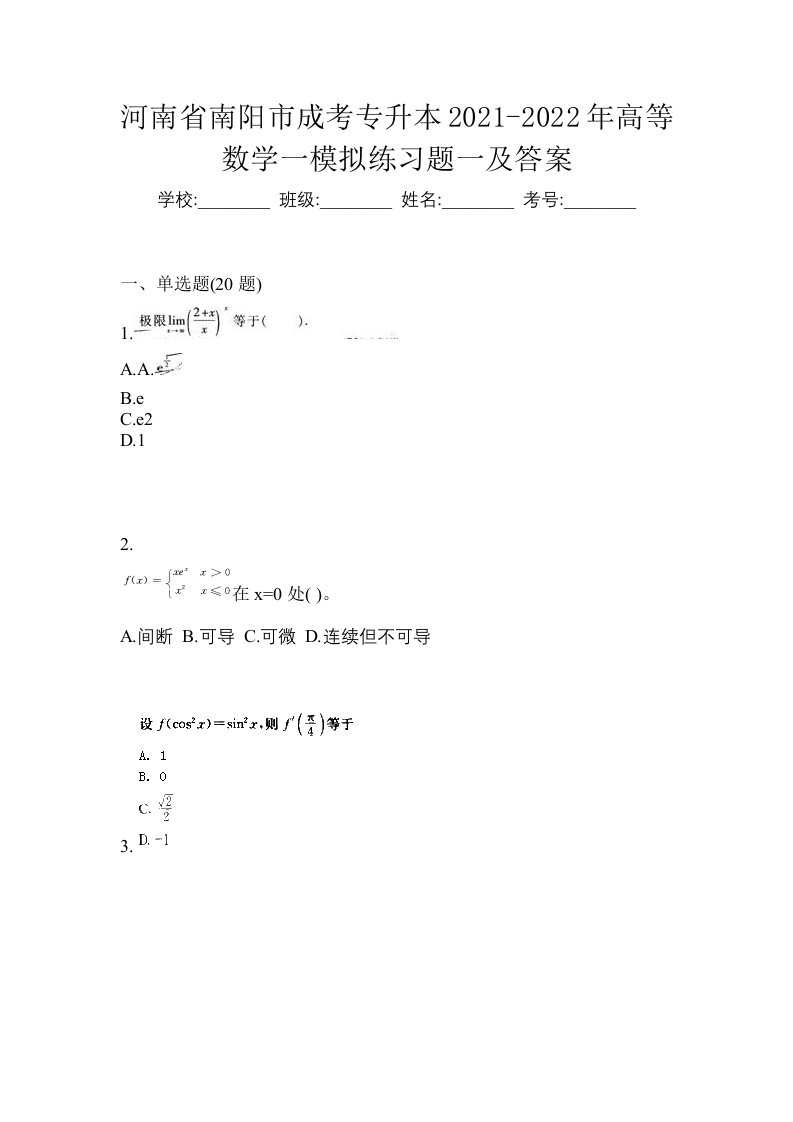 河南省南阳市成考专升本2021-2022年高等数学一模拟练习题一及答案