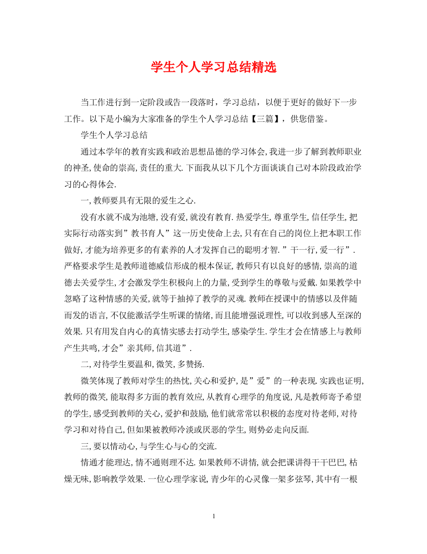 精编之学生个人学习总结精选