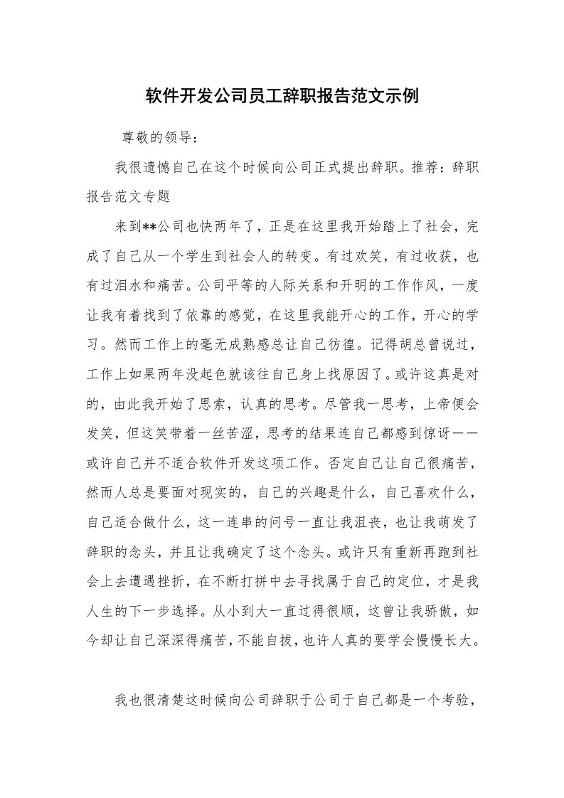 求职离职_辞职报告_软件开发公司员工辞职报告范文示例