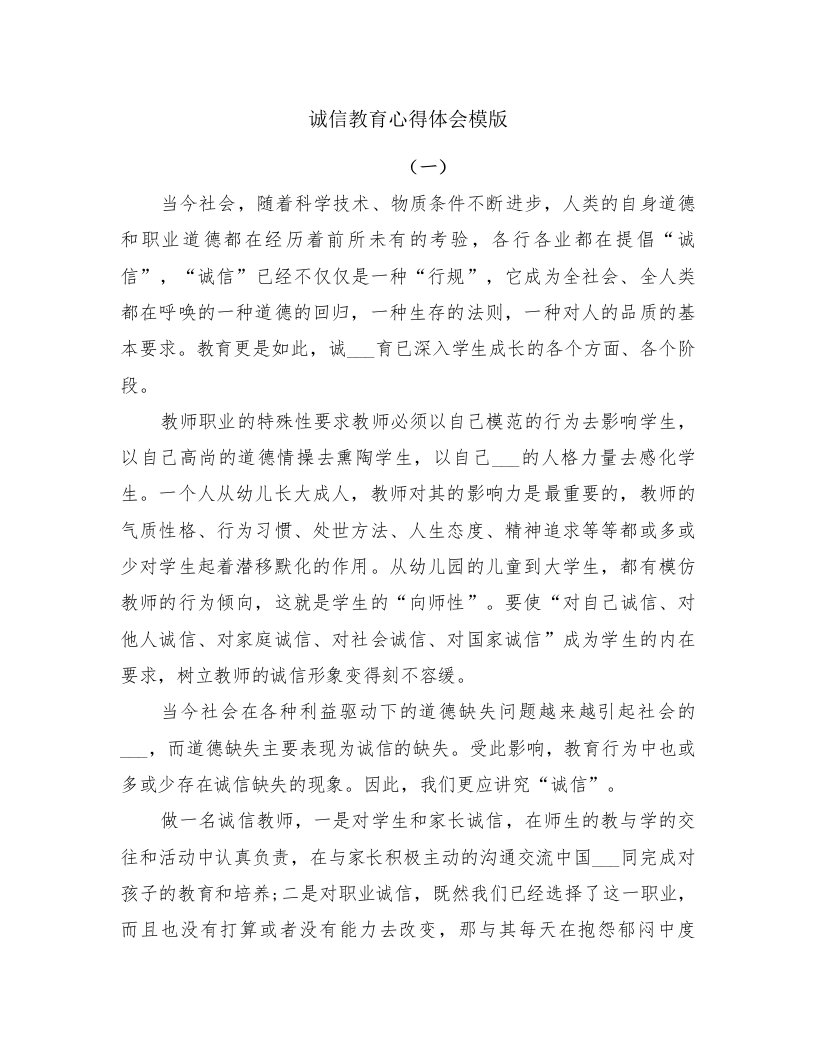 诚信教育心得体会模版