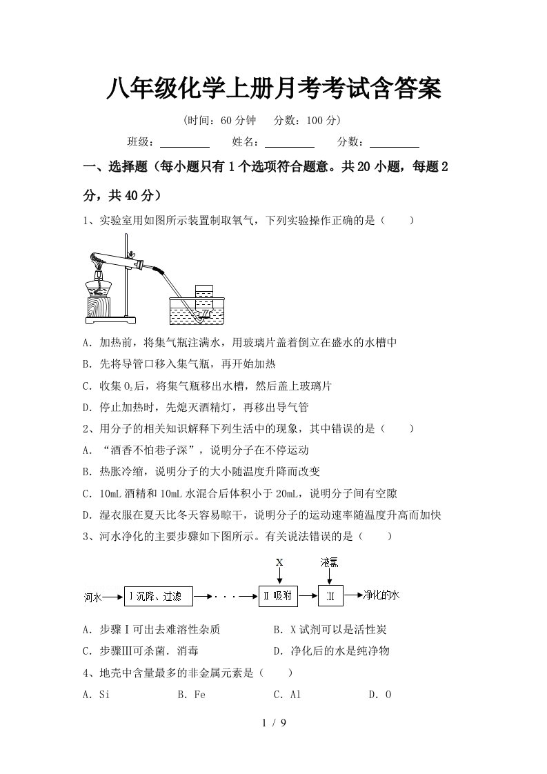 八年级化学上册月考考试含答案