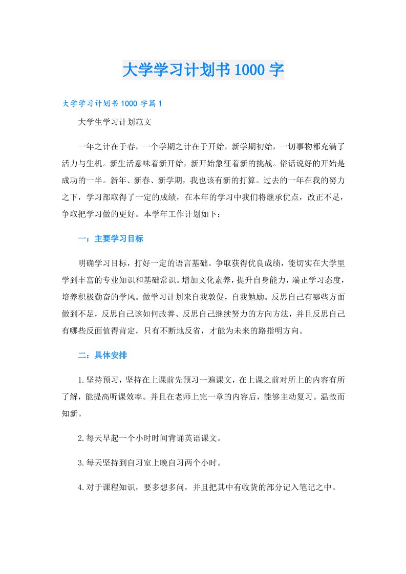 学习资料_大学学习计划书1000字