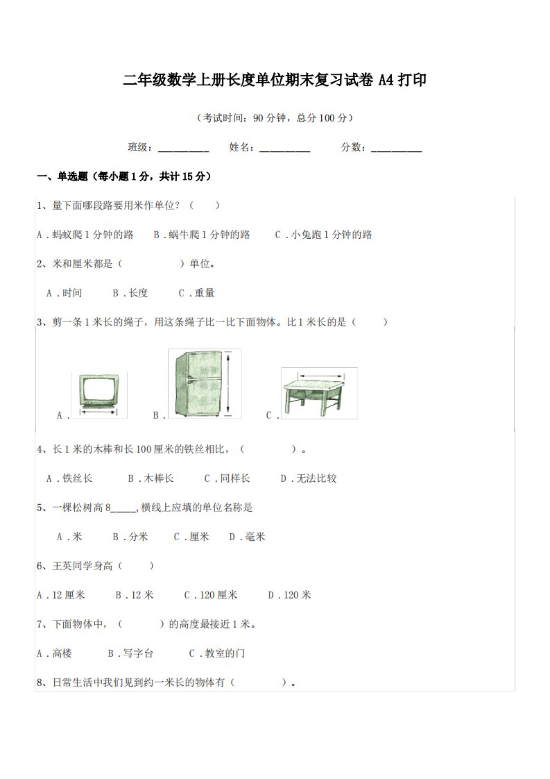 2019-2020学年天津市静海县第六小学二年级数学上册长度单位期末复习试卷A4打印