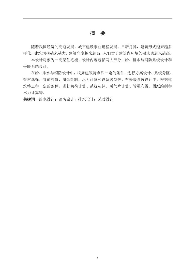 毕业设计：平谷新城某高层住宅楼室内给排水、消防与采暖系统设计