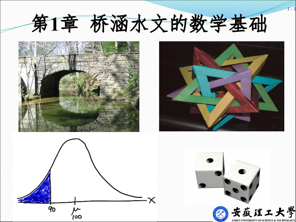 桥涵水文的数学基础