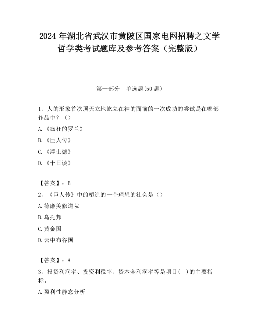 2024年湖北省武汉市黄陂区国家电网招聘之文学哲学类考试题库及参考答案（完整版）