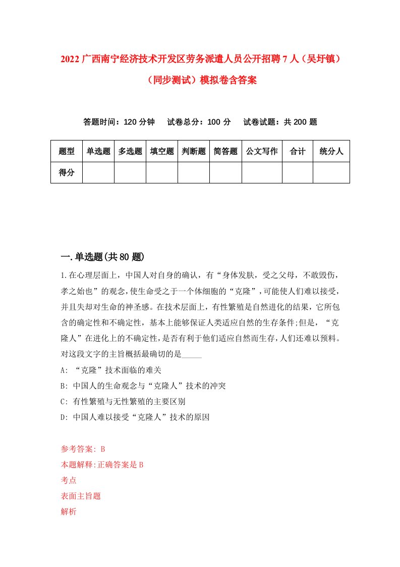 2022广西南宁经济技术开发区劳务派遣人员公开招聘7人吴圩镇同步测试模拟卷含答案7