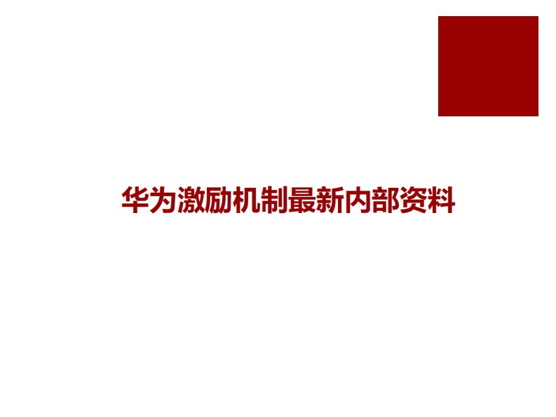 华为激励机制最新内部资料