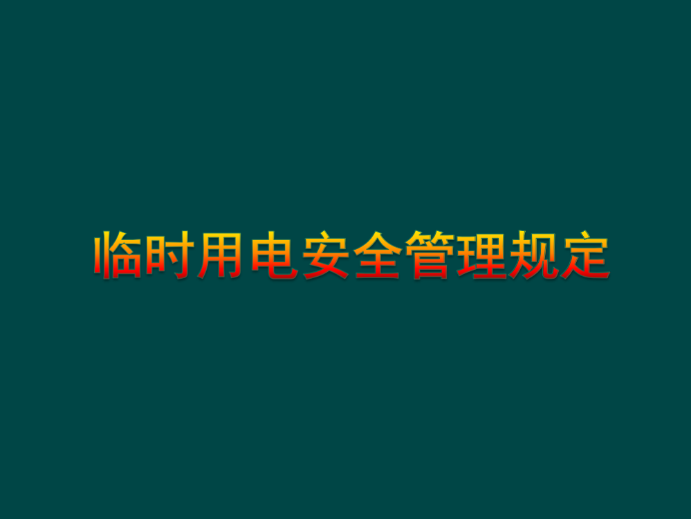 临时用电安全管理规定ppt课件