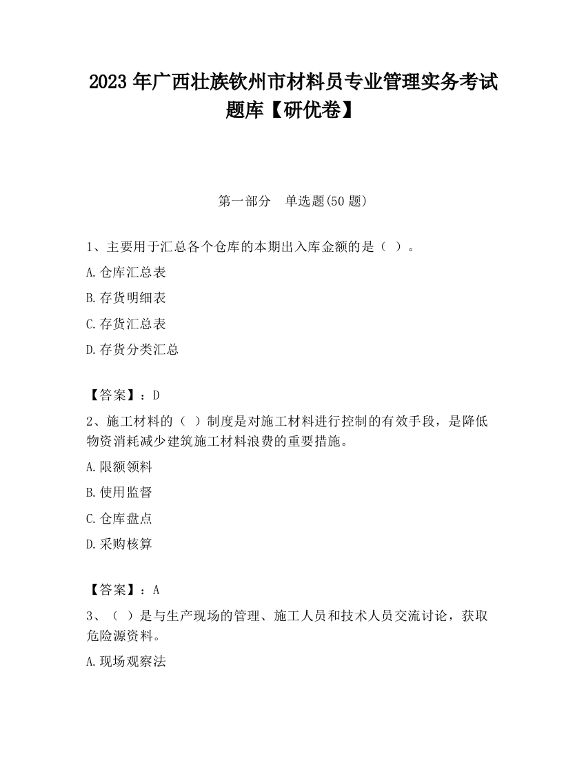 2023年广西壮族钦州市材料员专业管理实务考试题库【研优卷】