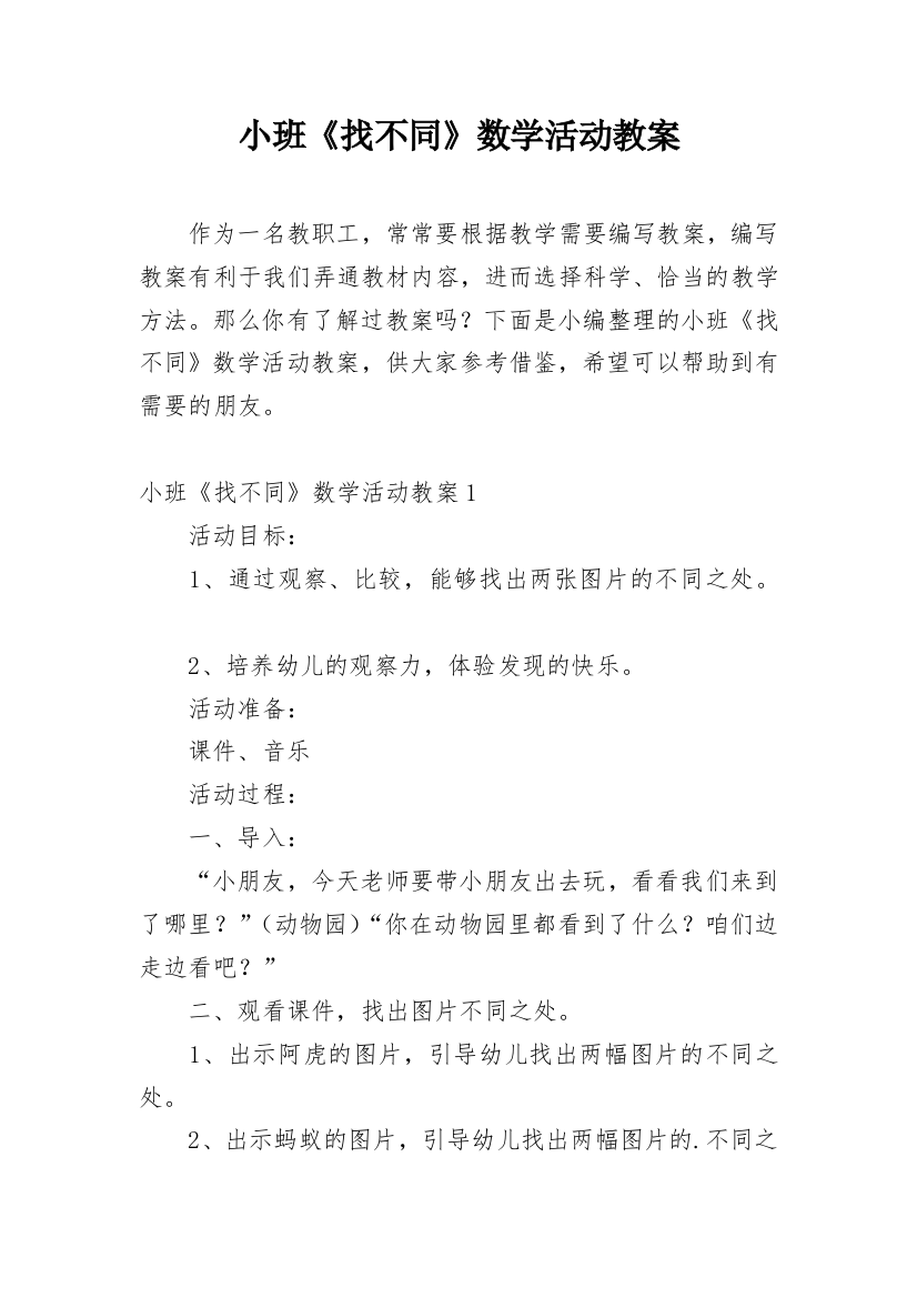 小班《找不同》数学活动教案