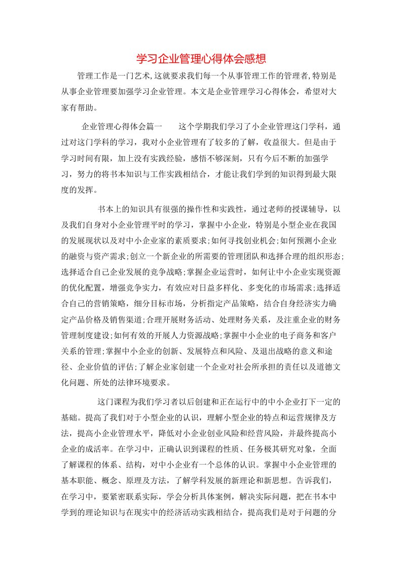 学习企业管理心得体会感想