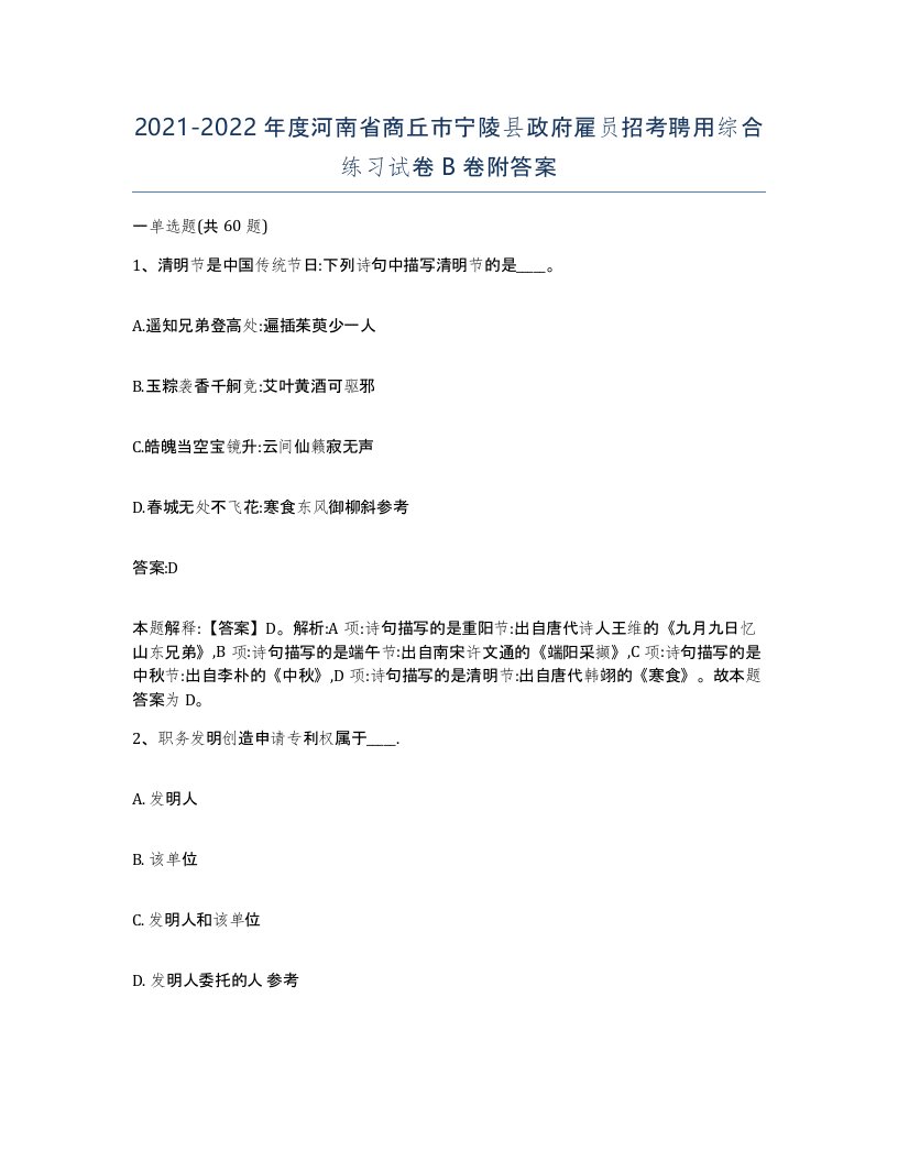 2021-2022年度河南省商丘市宁陵县政府雇员招考聘用综合练习试卷B卷附答案