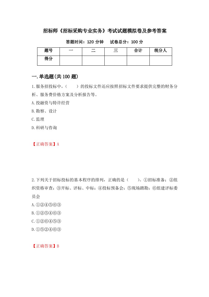 招标师招标采购专业实务考试试题模拟卷及参考答案第75版