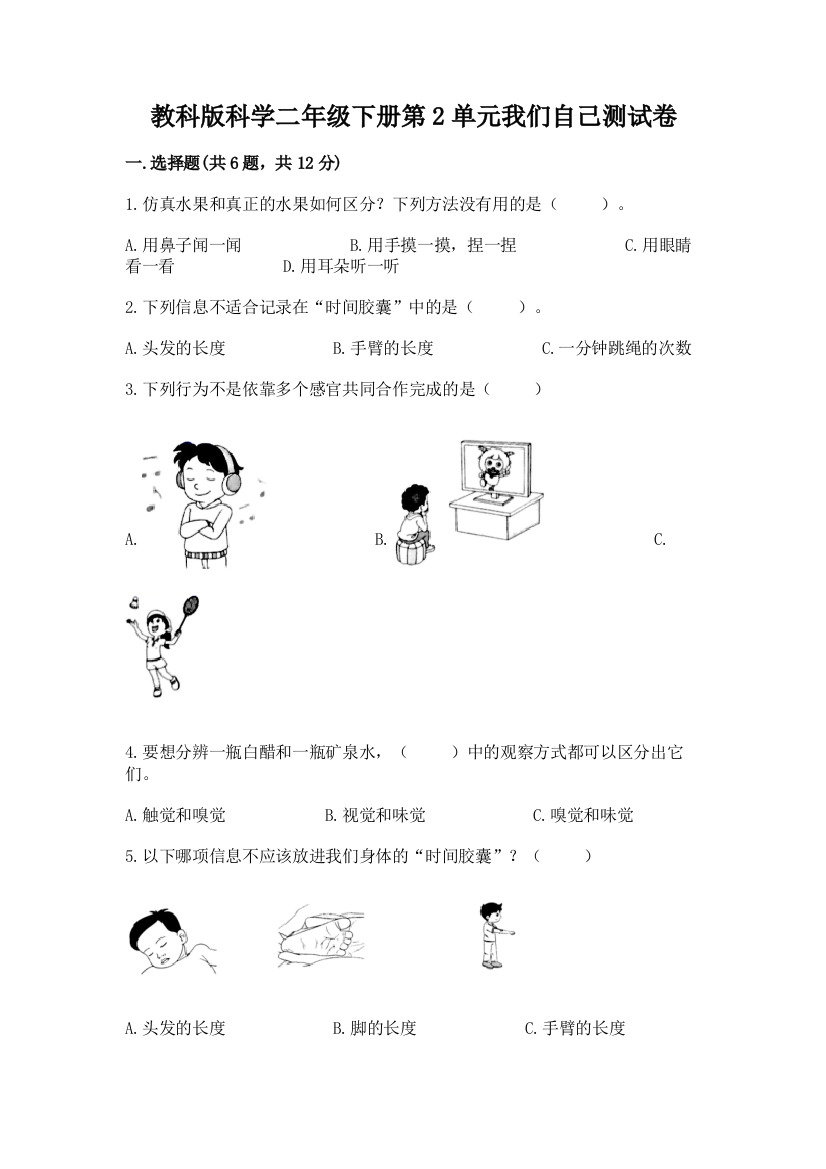 教科版科学二年级下册第2单元我们自己测试卷及答案参考