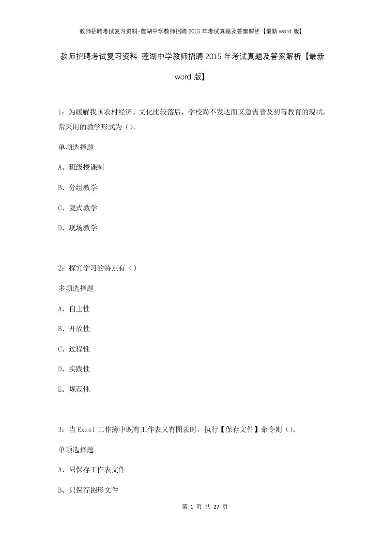 教师招聘考试复习资料-莲湖中学教师招聘2015年考试真题及答案解析最新word版