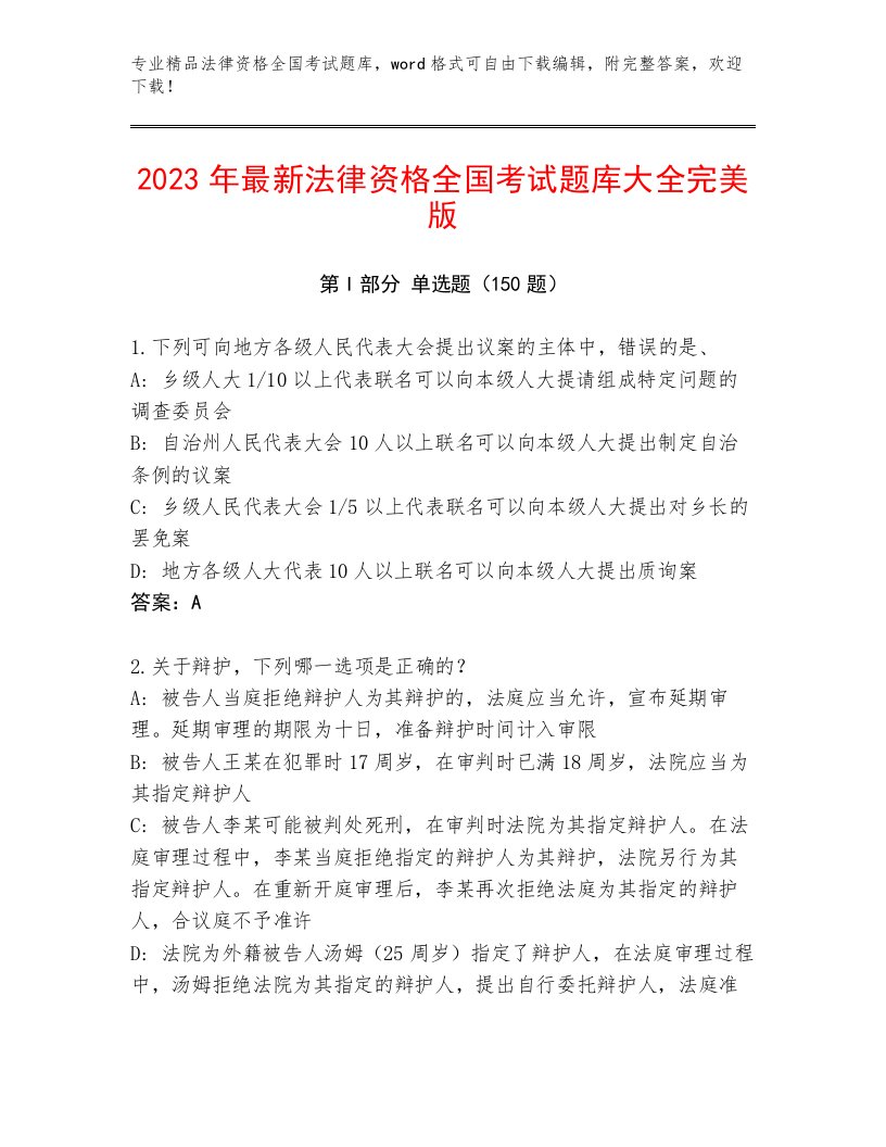 2023年最新法律资格全国考试大全及答案【全国通用】