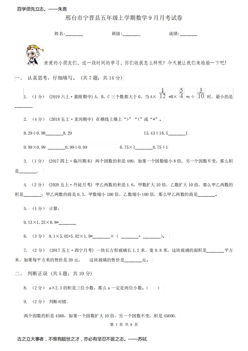 邢台市宁晋县五年级上学期数学9月月考试卷