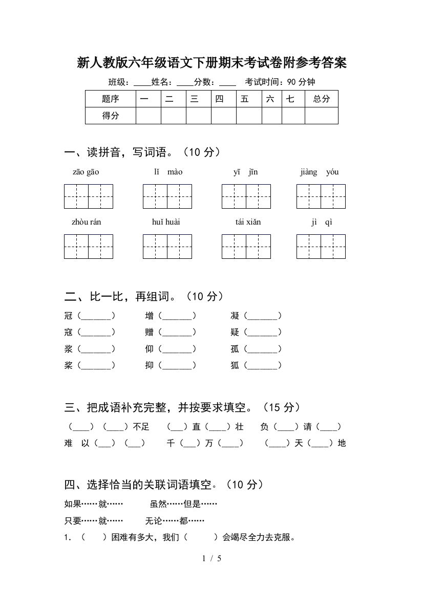 新人教版六年级语文下册期末考试卷附参考答案