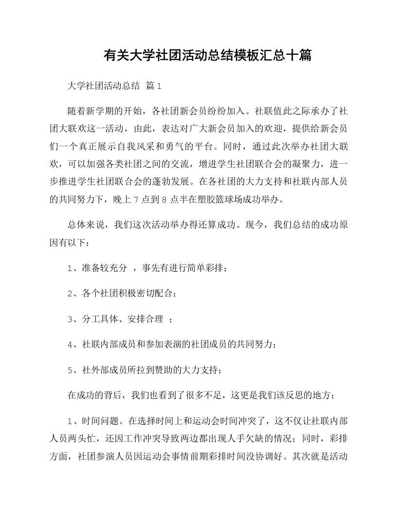 有关大学社团活动总结模板汇总十篇