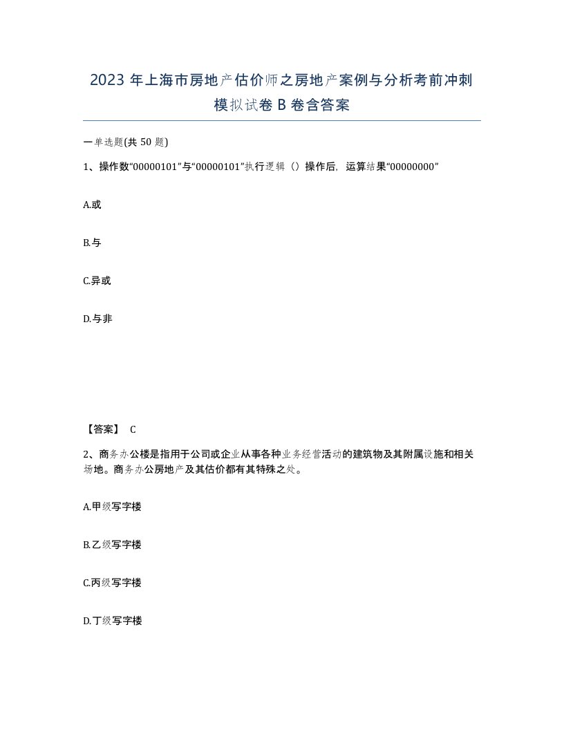 2023年上海市房地产估价师之房地产案例与分析考前冲刺模拟试卷B卷含答案