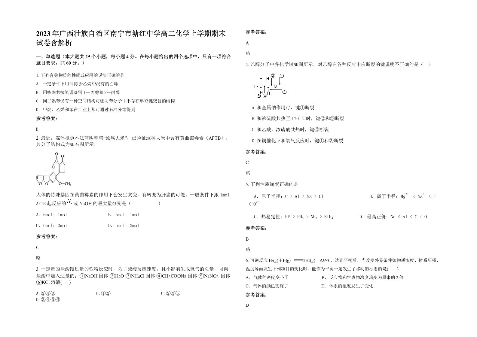 2023年广西壮族自治区南宁市塘红中学高二化学上学期期末试卷含解析