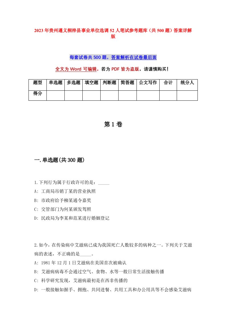 2023年贵州遵义桐梓县事业单位选调52人笔试参考题库共500题答案详解版