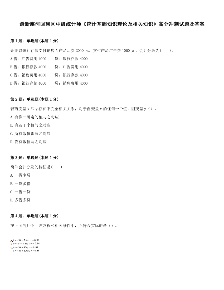 最新廛河回族区中级统计师《统计基础知识理论及相关知识》高分冲刺试题及答案