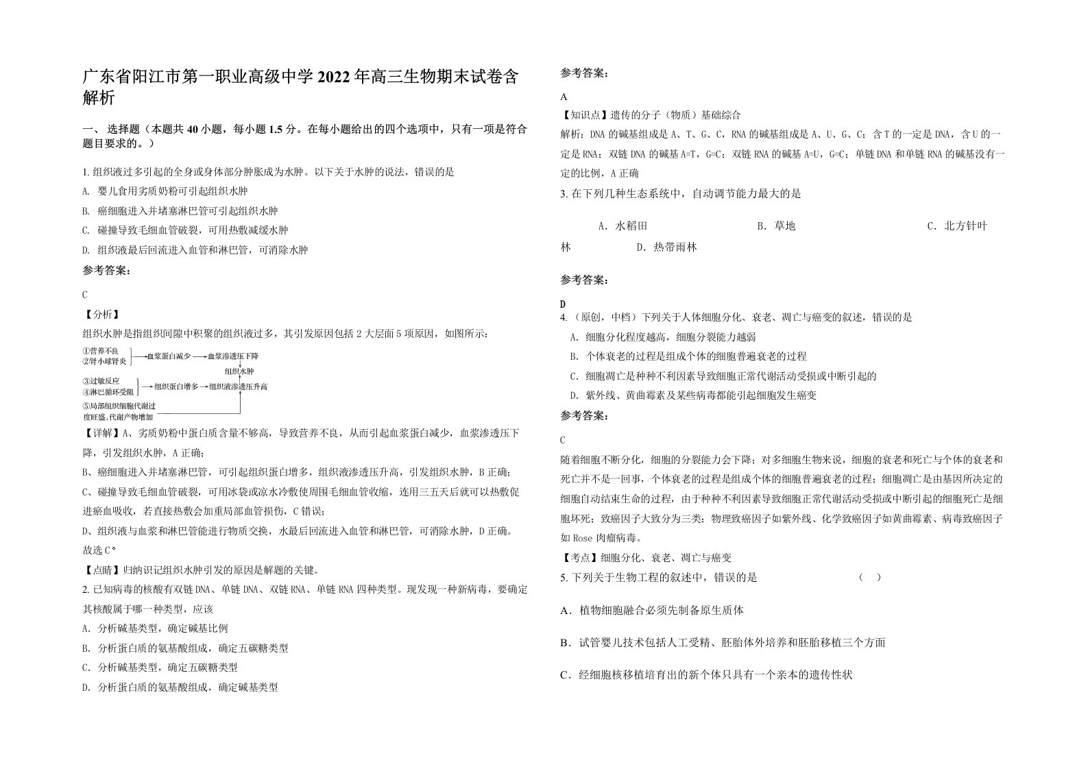 广东省阳江市第一职业高级中学2022年高三生物期末试卷含解析