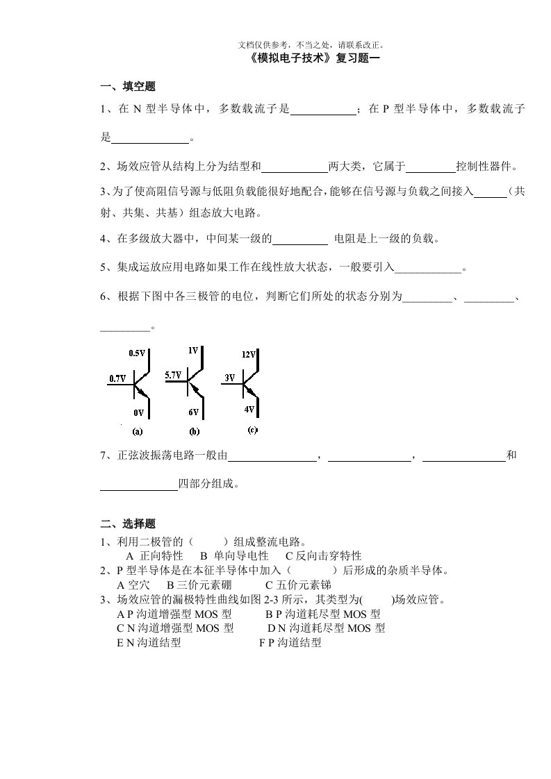 《模拟电子技术》复习题10套及答案