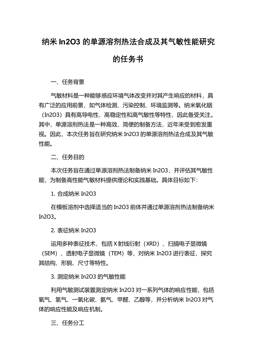 纳米In2O3的单源溶剂热法合成及其气敏性能研究的任务书