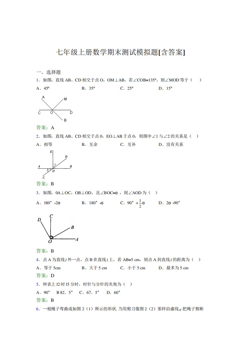 七年级上册数学期末测试模拟题BFB[含答案]