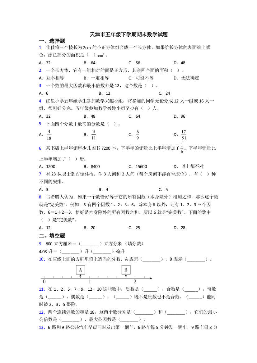 天津市五年级下学期期末数学试题