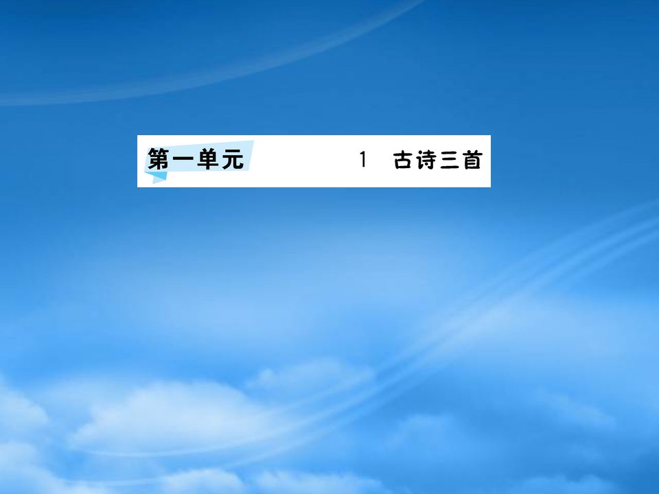 三年级语文下册第一单元1古诗三首作业课件新人教2021214