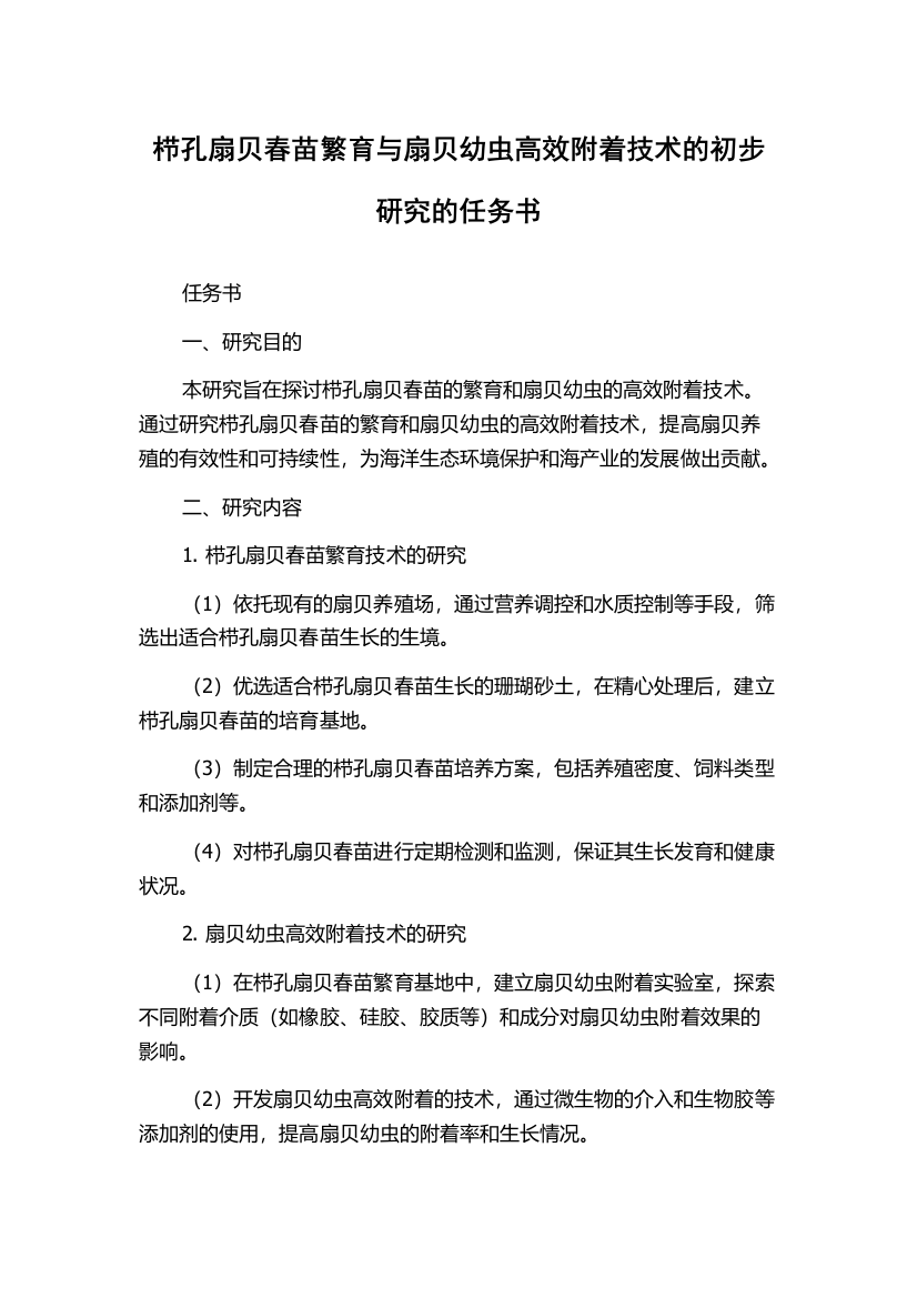 栉孔扇贝春苗繁育与扇贝幼虫高效附着技术的初步研究的任务书