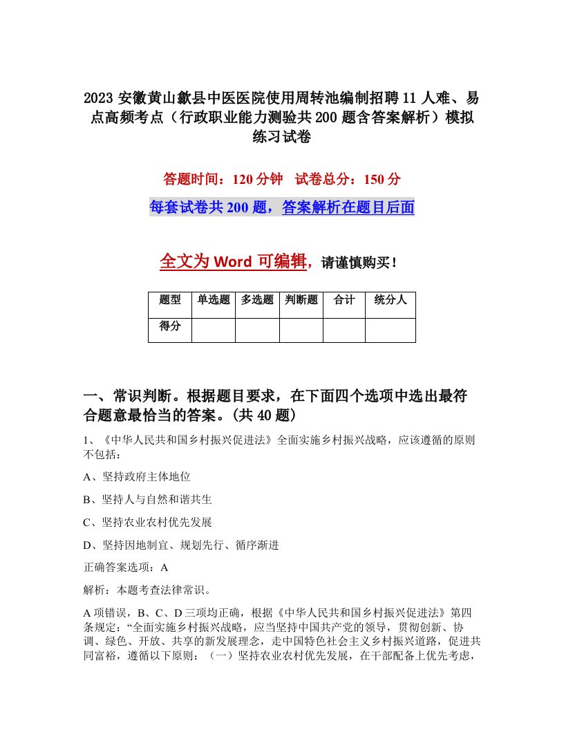 2023安徽黄山歙县中医医院使用周转池编制招聘11人难易点高频考点行政职业能力测验共200题含答案解析模拟练习试卷