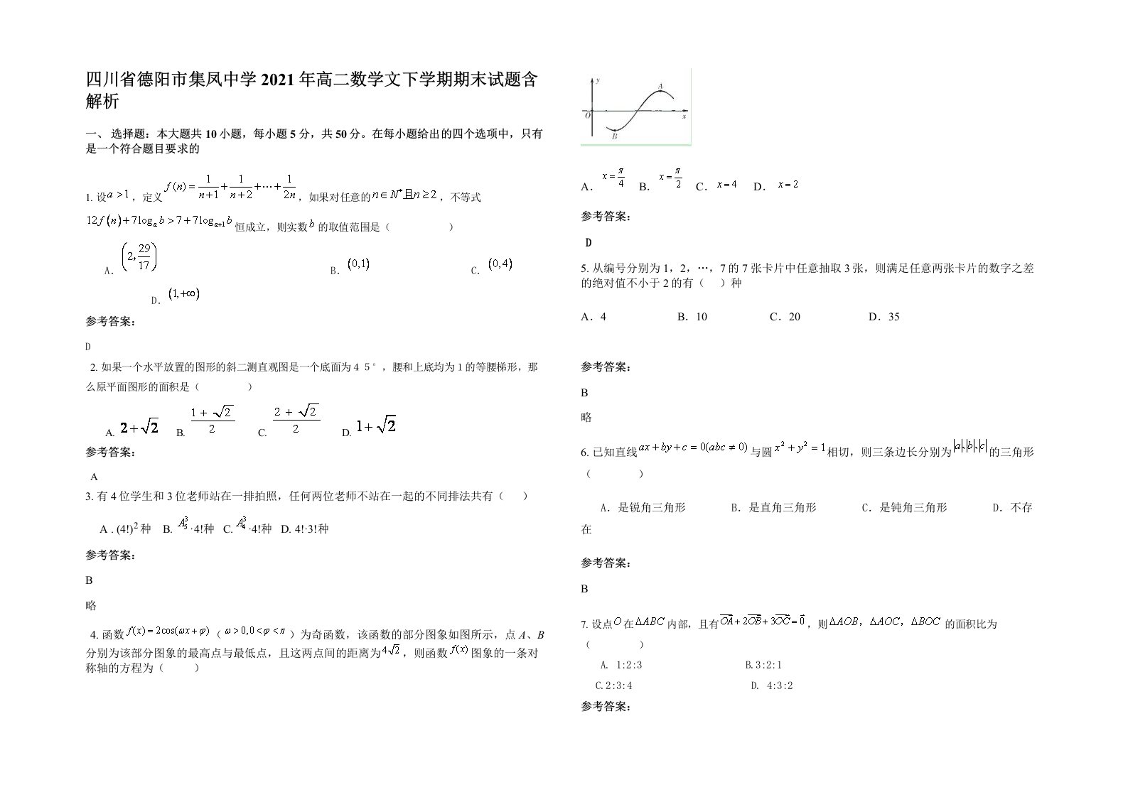 四川省德阳市集凤中学2021年高二数学文下学期期末试题含解析