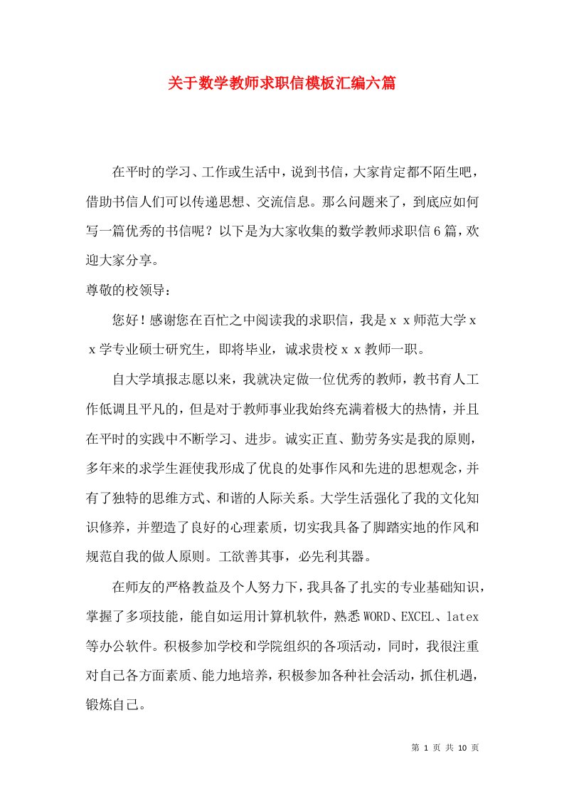 关于数学教师求职信模板汇编六篇