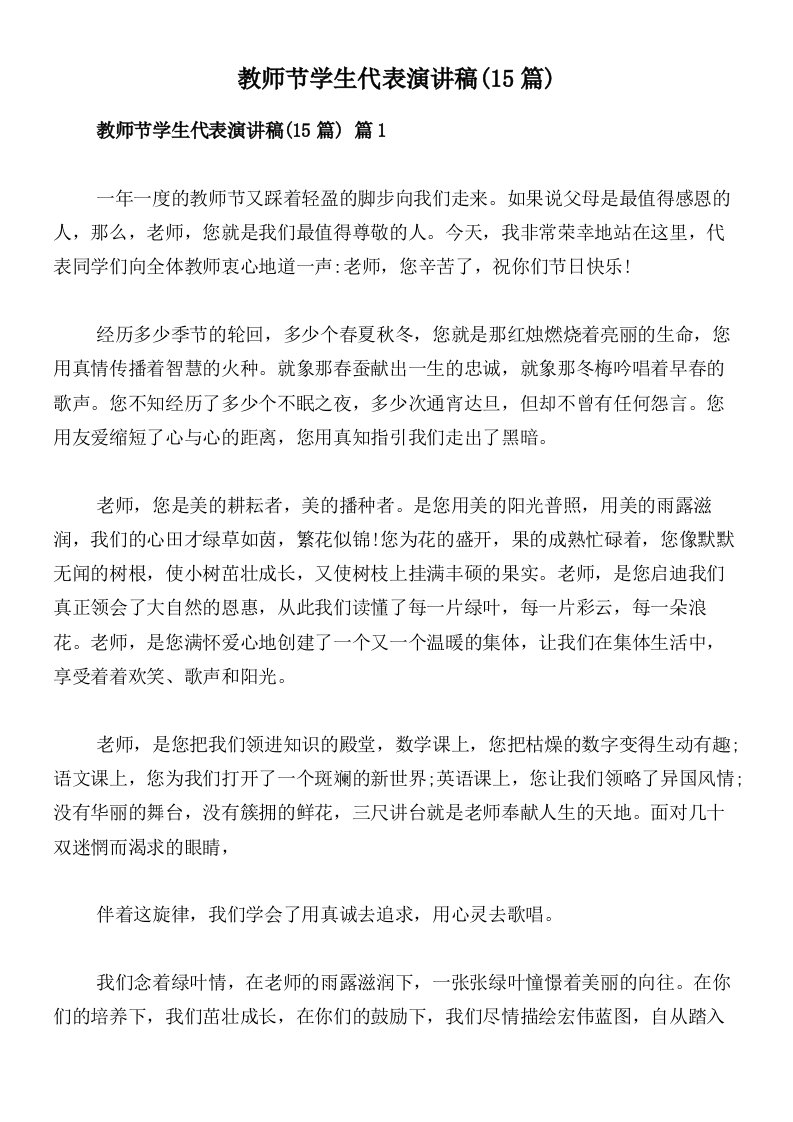 教师节学生代表演讲稿(15篇)