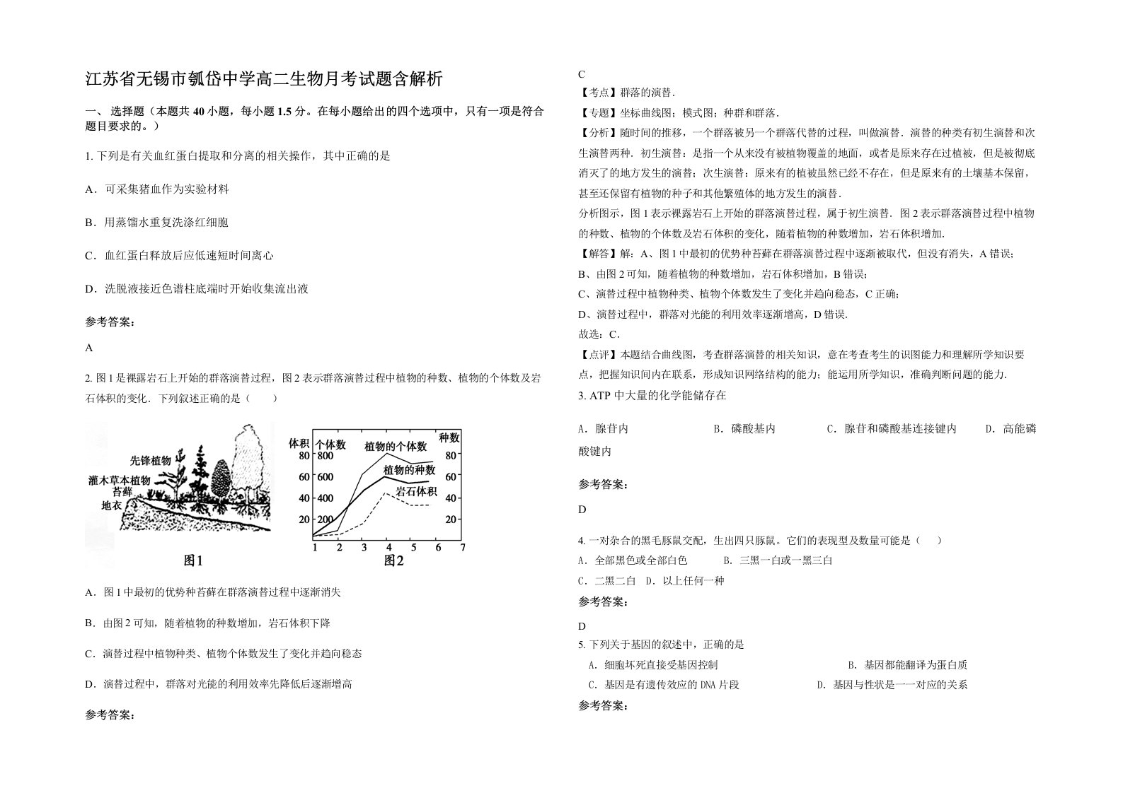 江苏省无锡市瓠岱中学高二生物月考试题含解析