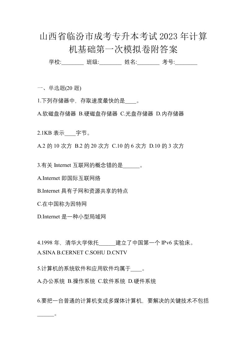 山西省临汾市成考专升本考试2023年计算机基础第一次模拟卷附答案