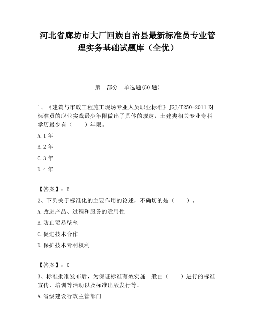 河北省廊坊市大厂回族自治县最新标准员专业管理实务基础试题库（全优）