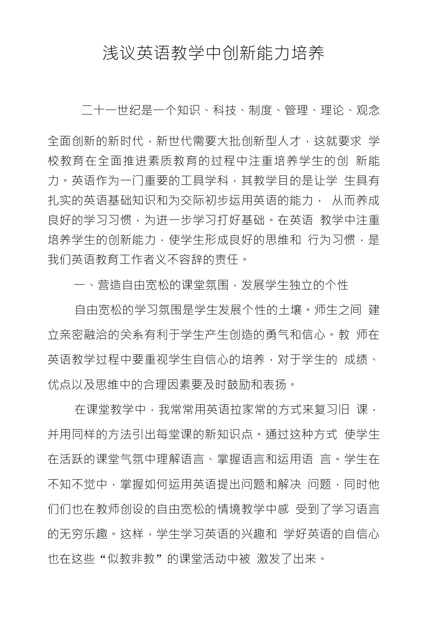 浅议英语教学中创新能力培养